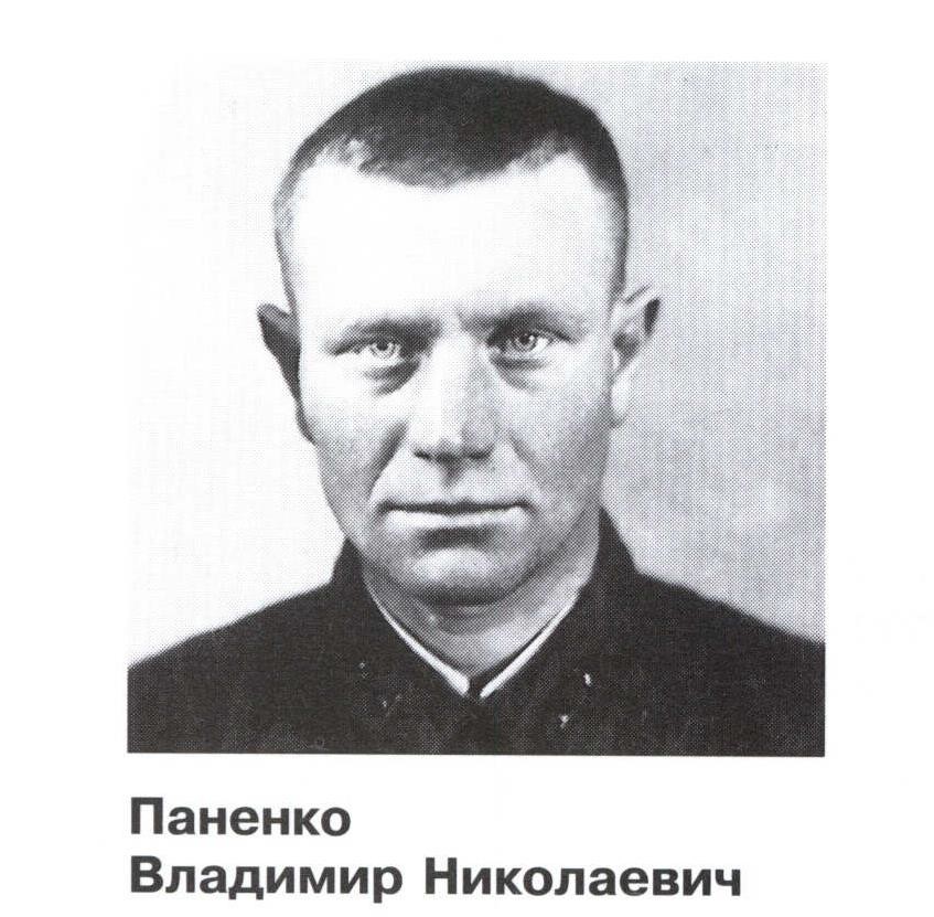 Паненко Владимир Николаевич 